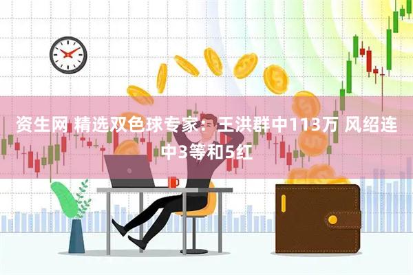 资生网 精选双色球专家：王洪群中113万 风绍连中3等和5红